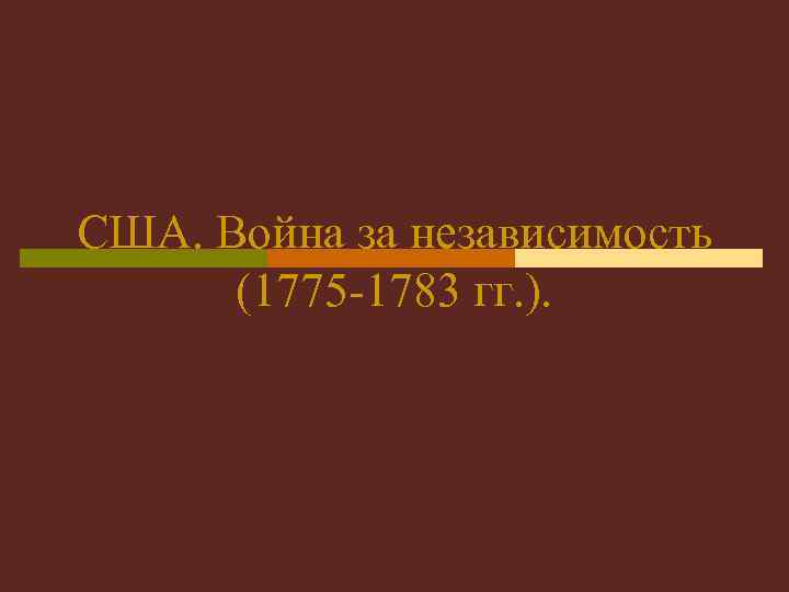США. Война за независимость (1775 -1783 гг. ). 