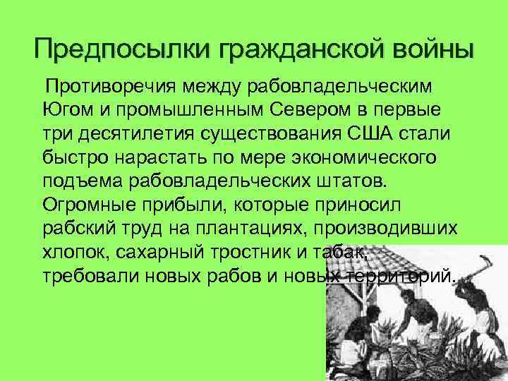 Предпосылки гражданской войны Противоречия между рабовладельческим Югом и промышленным Севером в первые три десятилетия