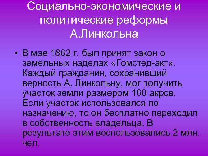 Социально-экономические и политические реформы А. Линкольна • В мае 1862 г. был принят закон