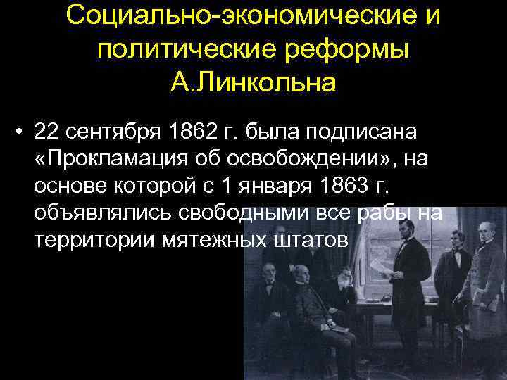 Социально-экономические и политические реформы А. Линкольна • 22 сентября 1862 г. была подписана «Прокламация