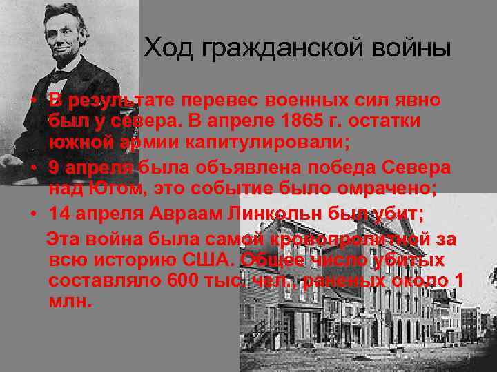 Ход гражданской войны • В результате перевес военных сил явно был у севера. В
