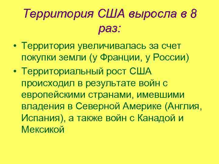 Территория США выросла в 8 раз: • Территория увеличивалась за счет покупки земли (у