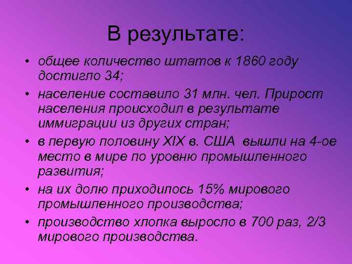 В результате: • общее количество штатов к 1860 году достигло 34; • население составило