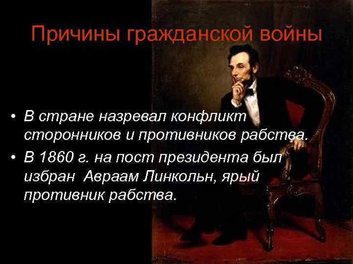 Причины гражданской войны • В стране назревал конфликт сторонников и противников рабства. • В