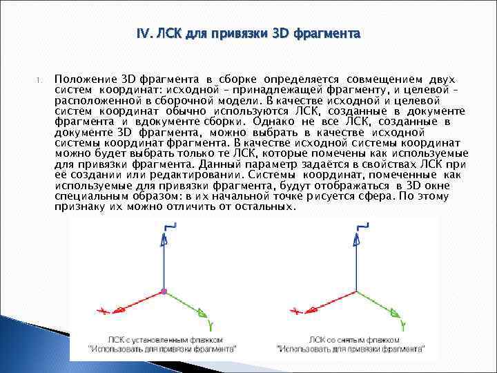 IV. ЛСК для привязки 3 D фрагмента 1. Положение 3 D фрагмента в сборке