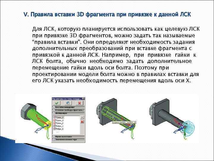 V. Правила вставки 3 D фрагмента привязке к данной ЛСК Для ЛСК, которую планируется