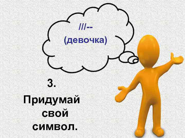 ///-(девочка) 3. Придумай свой символ. 
