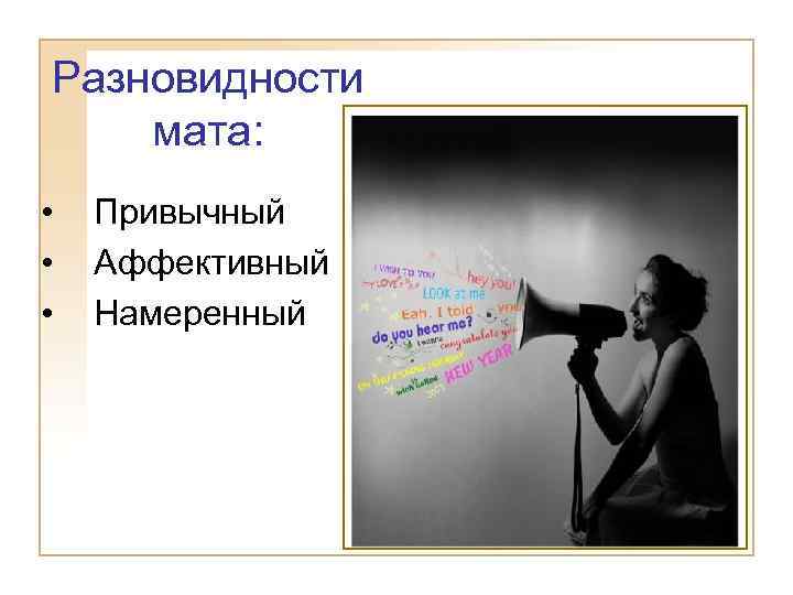 Разновидности мата: • • • Привычный Аффективный Намеренный 
