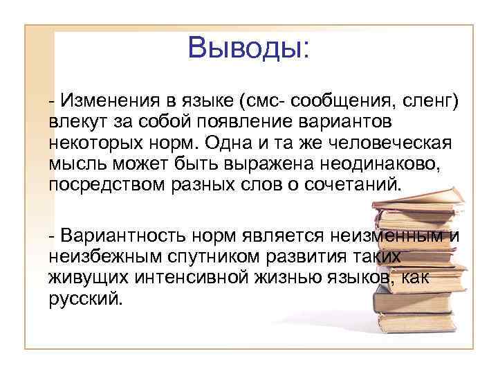 Выводы: - Изменения в языке (смс- сообщения, сленг) влекут за собой появление вариантов некоторых