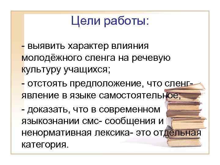 Скажи цель. Цель проекта про жаргонизм. Цель работы молодежный сленг. Сленг молодежи цель проекта. Сленг в современной лингвистике.