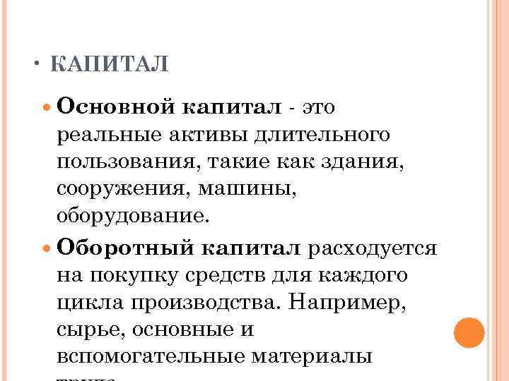  • КАПИТАЛ капитал - это реальные активы длительного пользования, такие как здания, сооружения,