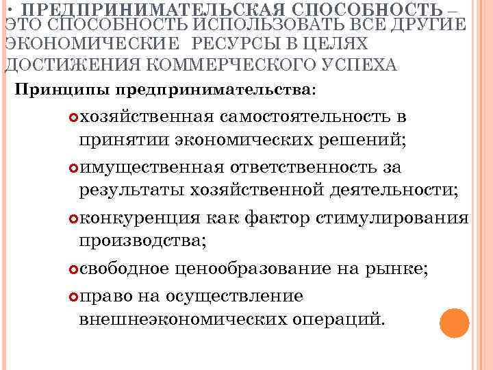  • ПРЕДПРИНИМАТЕЛЬСКАЯ СПОСОБНОСТЬ – ЭТО СПОСОБНОСТЬ ИСПОЛЬЗОВАТЬ ВСЕ ДРУГИЕ ЭКОНОМИЧЕСКИЕ РЕСУРСЫ В ЦЕЛЯХ