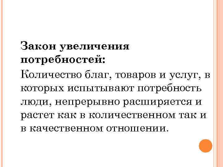 Закон нужды. Закон повышения потребностей. Закон роста потребностей. Экономический закон роста потребностей. Закон повышения потребностей примеры.