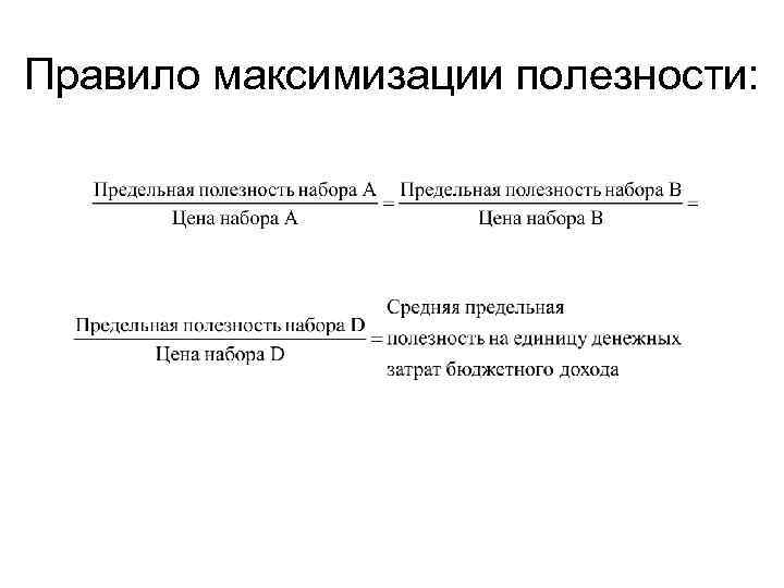 Правило максимизации полезности: 