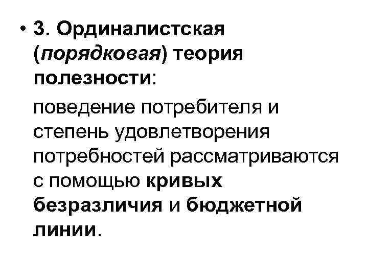  • 3. Ординалистская (порядковая) теория полезности: поведение потребителя и степень удовлетворения потребностей рассматриваются