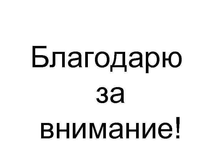Благодарю за внимание! 
