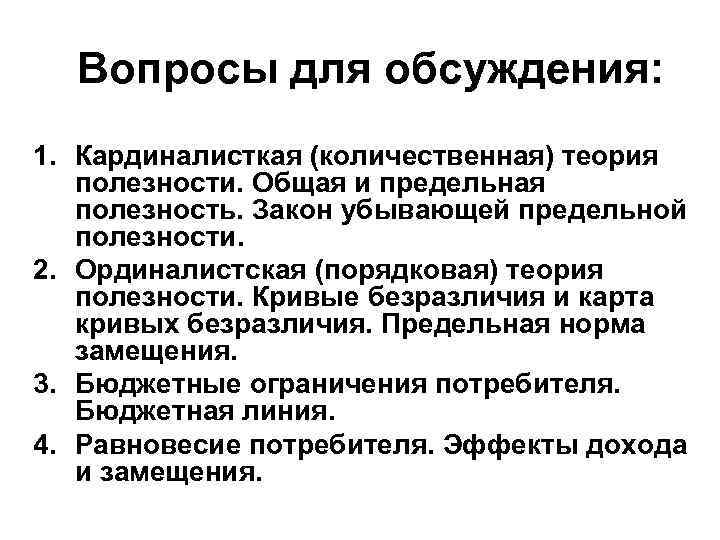 Вопросы для обсуждения: 1. Кардиналисткая (количественная) теория полезности. Общая и предельная полезность. Закон убывающей