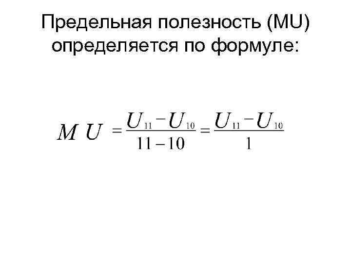 Предельная полезность (MU) определяется по формуле: 