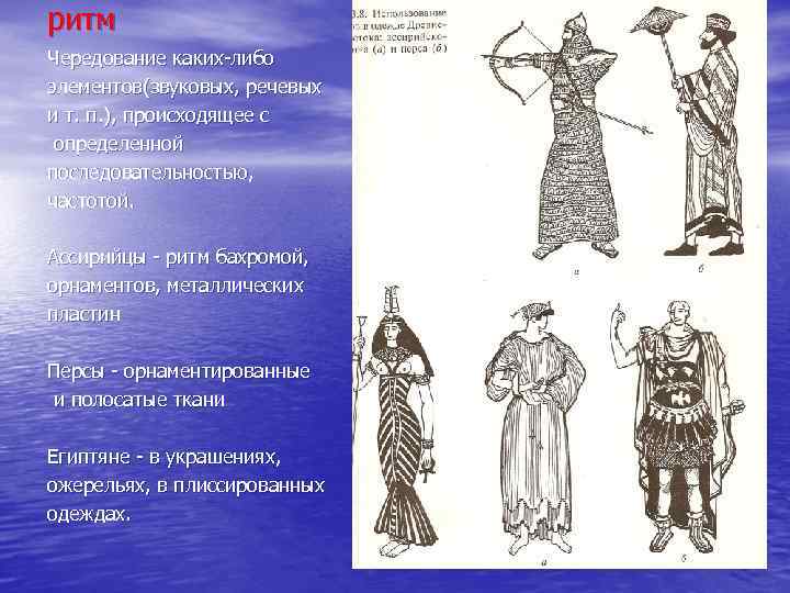 ритм Чередование каких-либо элементов(звуковых, речевых и т. п. ), происходящее с определенной последовательностью, частотой.