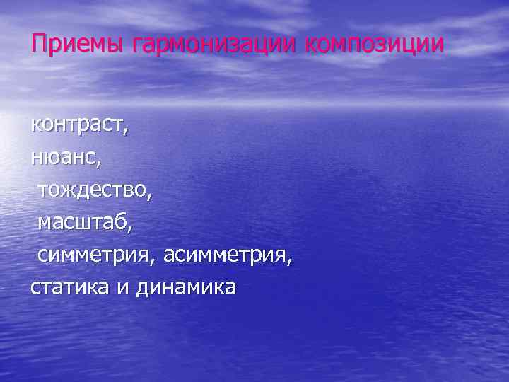 Приемы гармонизации композиции контраст, нюанс, тождество, масштаб, симметрия, асимметрия, статика и динамика 