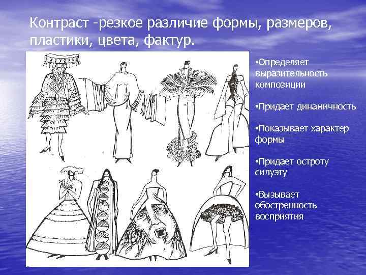 Контраст -резкое различие формы, размеров, пластики, цвета, фактур. • Определяет выразительность композиции • Придает