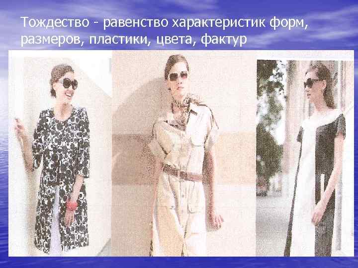 Тождество - равенство характеристик форм, размеров, пластики, цвета, фактур 