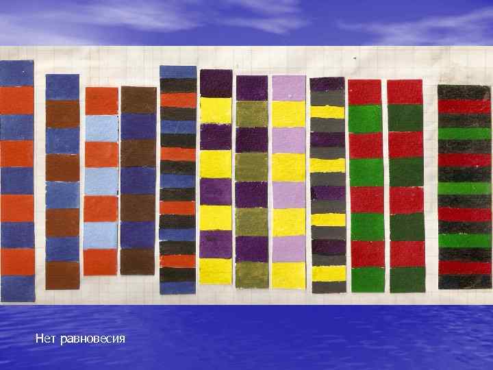 Нет равновесия 