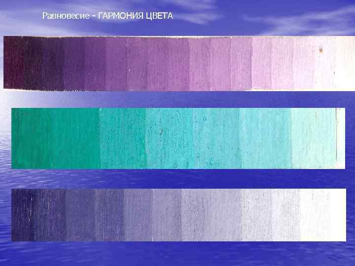 Равновесие - ГАРМОНИЯ ЦВЕТА 