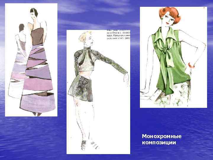 Монохромные композиции 