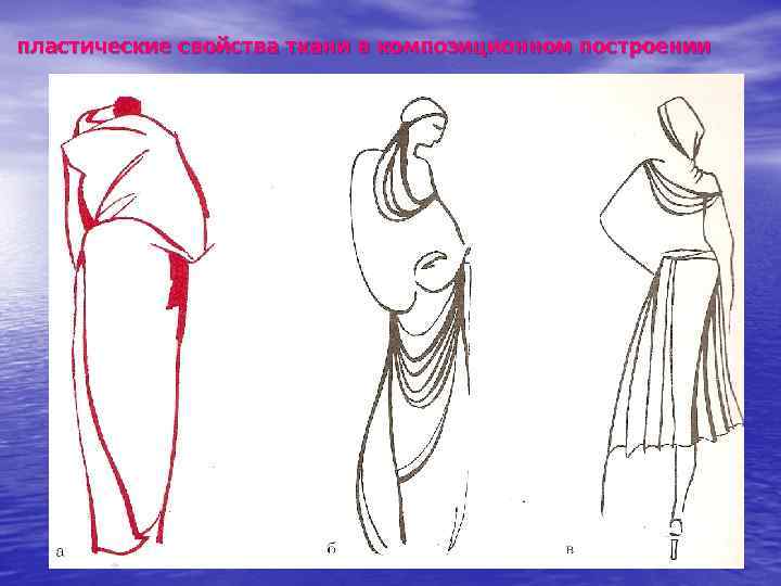 пластические свойства ткани в композиционном построении 