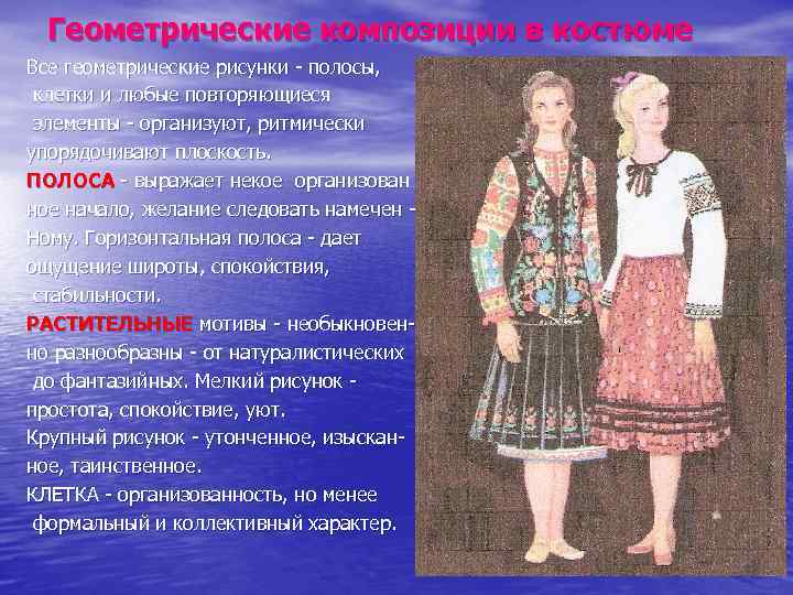 Геометрические композиции в костюме Все геометрические рисунки - полосы, клетки и любые повторяющиеся элементы