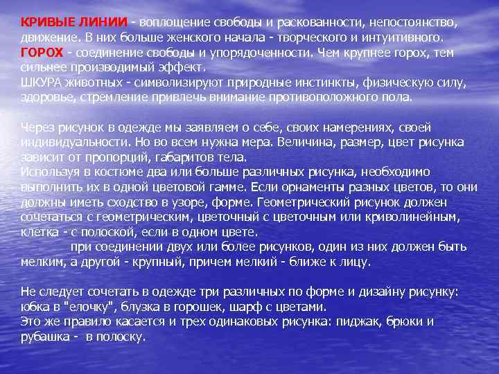 КРИВЫЕ ЛИНИИ - воплощение свободы и раскованности, непостоянство, движение. В них больше женского начала