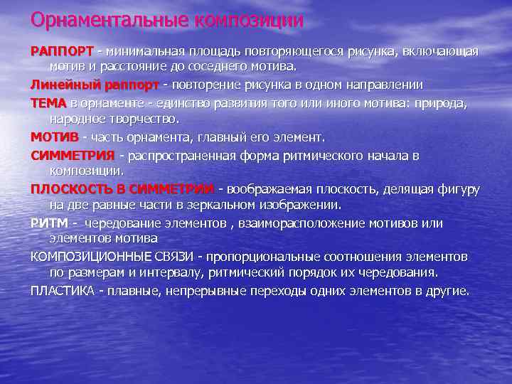 Орнаментальные композиции РАППОРТ - минимальная площадь повторяющегося рисунка, включающая мотив и расстояние до соседнего