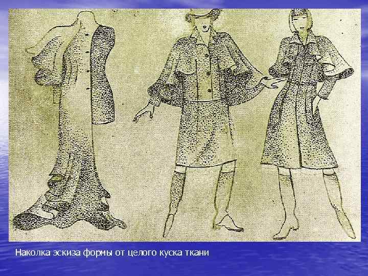 Наколка эскиза формы от целого куска ткани 