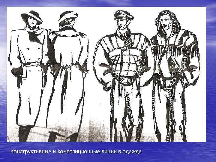 Конструктивные и композиционные линии в одежде 