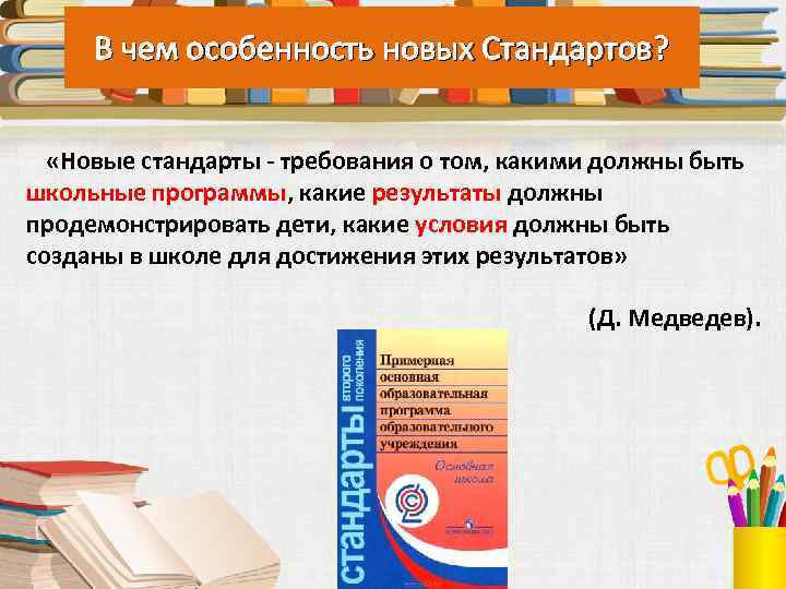 В чем особенность новых Стандартов? «Новые стандарты - требования о том, какими должны быть