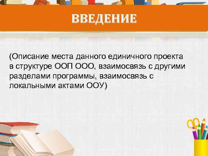 ВВЕДЕНИЕ (Описание места данного единичного проекта в структуре ООП ООО, взаимосвязь с другими разделами