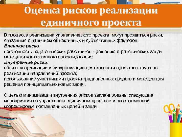 Оценка рисков реализации единичного проекта В процессе реализации управленческого проекта могут проявиться риски, связанные