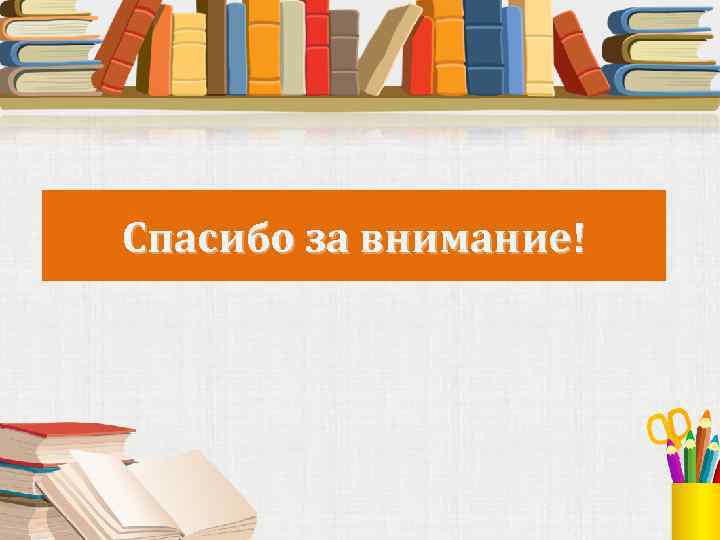 Спасибо за внимание! 