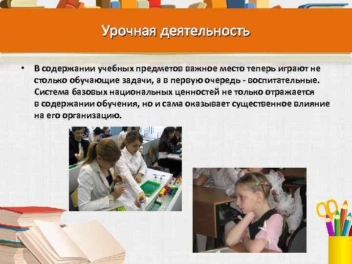 Урочная деятельность • В содержании учебных предметов важное место теперь играют не столько обучающие