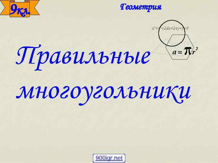 9 кл. Геометрия Правильные многоугольники 900 igr. net 