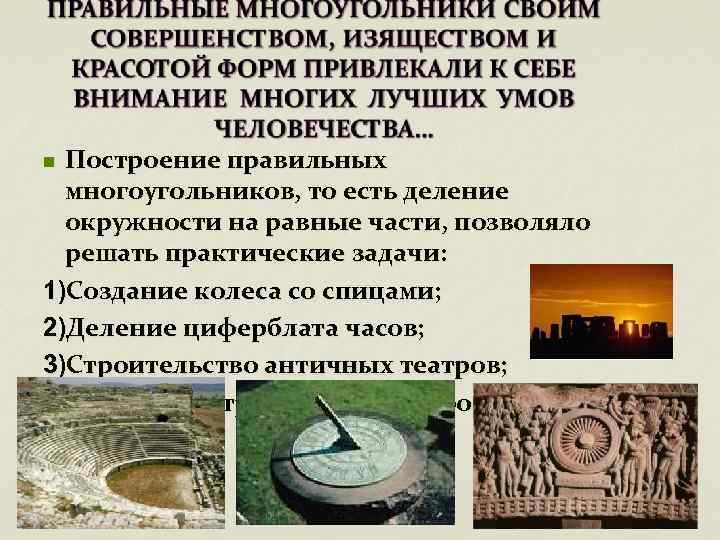 Построение правильных многоугольников, то есть деление окружности на равные части, позволяло решать практические задачи: