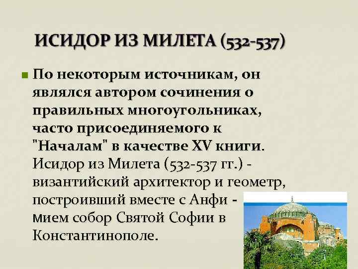 n По некоторым источникам, он являлся автором сочинения о правильных многоугольниках, часто присоединяемого к