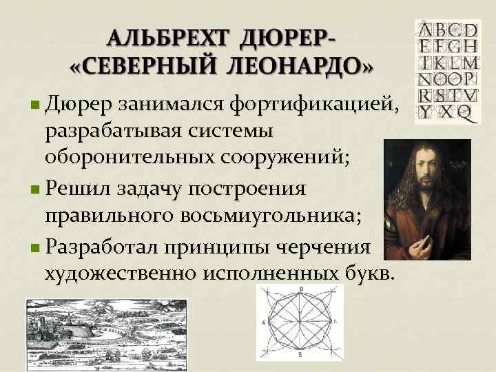 n Дюрер занимался фортификацией, разрабатывая системы оборонительных сооружений; n Решил задачу построения правильного восьмиугольника;
