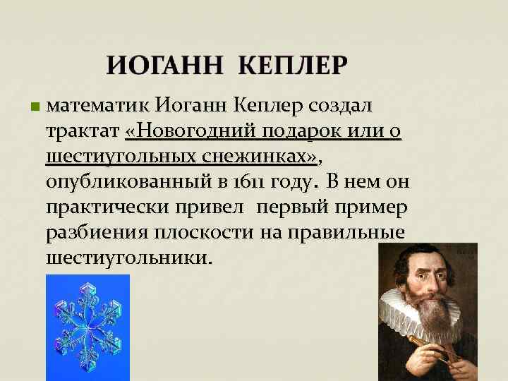 n математик Иоганн Кеплер создал трактат «Новогодний подарок или о шестиугольных снежинках» , опубликованный