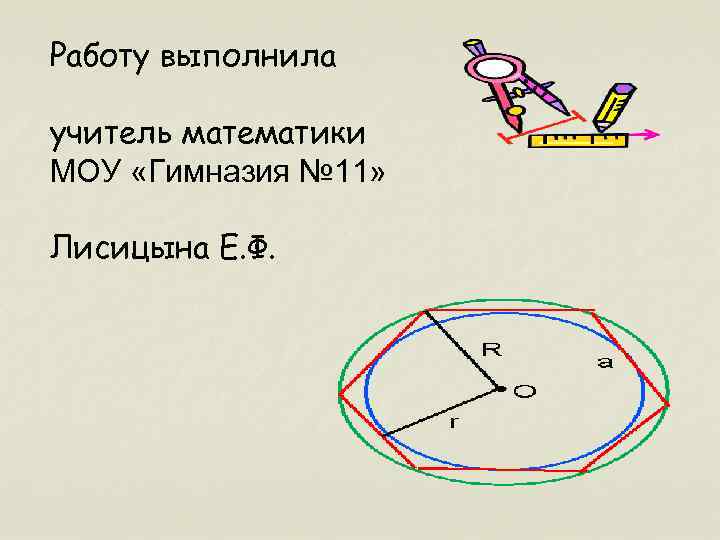 Работу выполнила учитель математики МОУ «Гимназия № 11» Лисицына Е. Ф. 