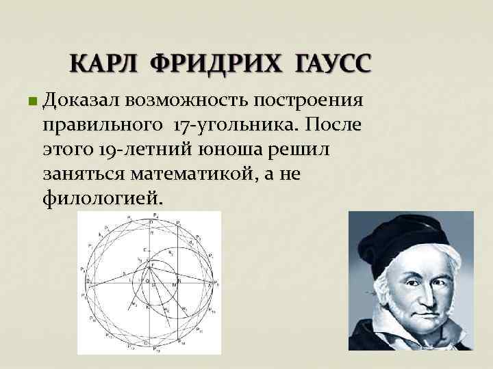 n Доказал возможность построения правильного 17 -угольника. После этого 19 -летний юноша решил заняться