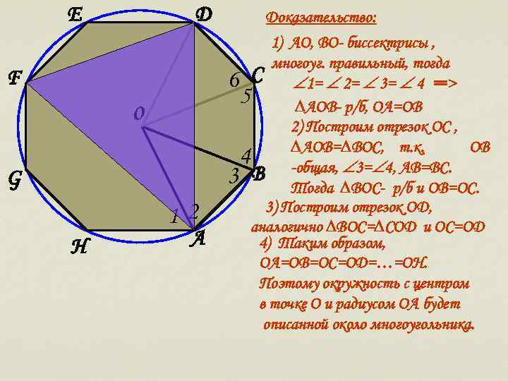 E D F o G 12 H А Доказательство: 1) АО, ВО- биссектрисы ,