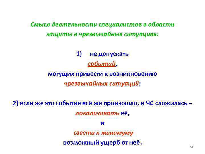 Смысл деятельности специалистов в области защиты в чрезвычайных ситуациях: 1) не допускать событий, могущих