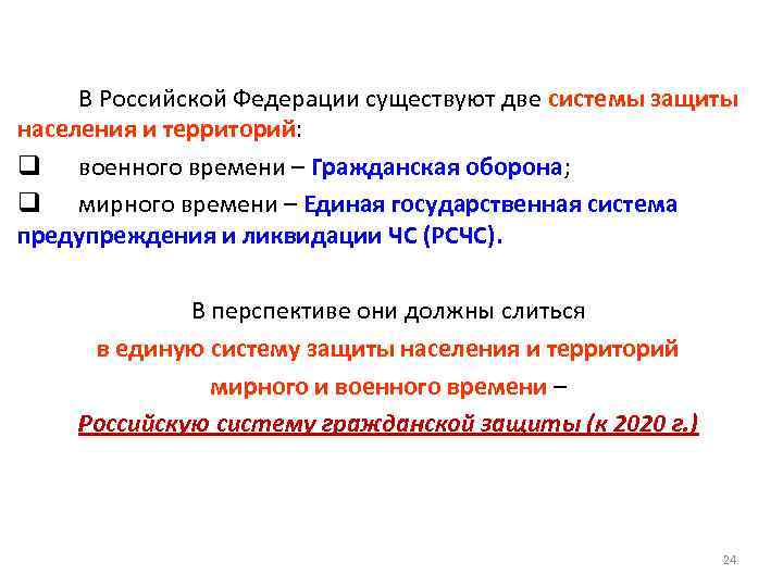 В Российской Федерации существуют две системы защиты населения и территорий: q военного времени –